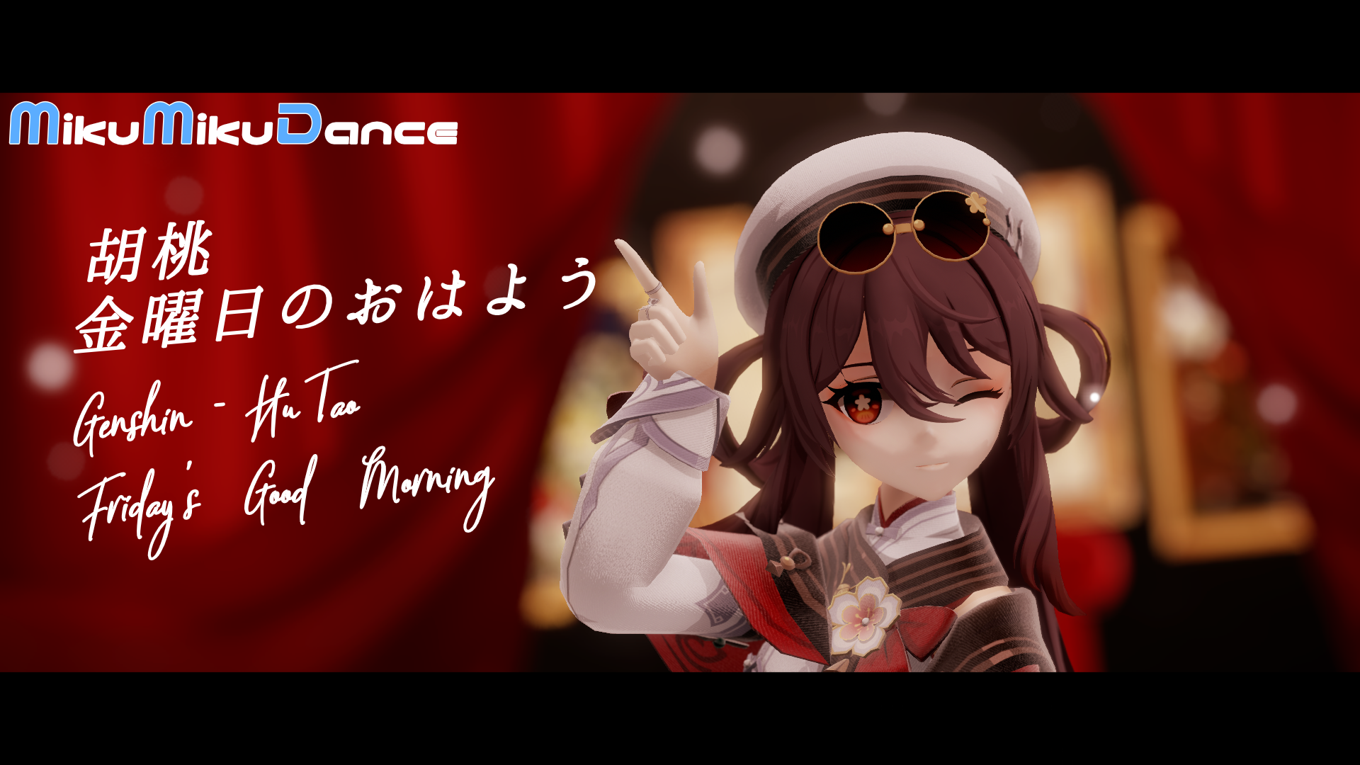 【 原神｜Genshinimpact MMD 】胡桃で金曜日のおはよう