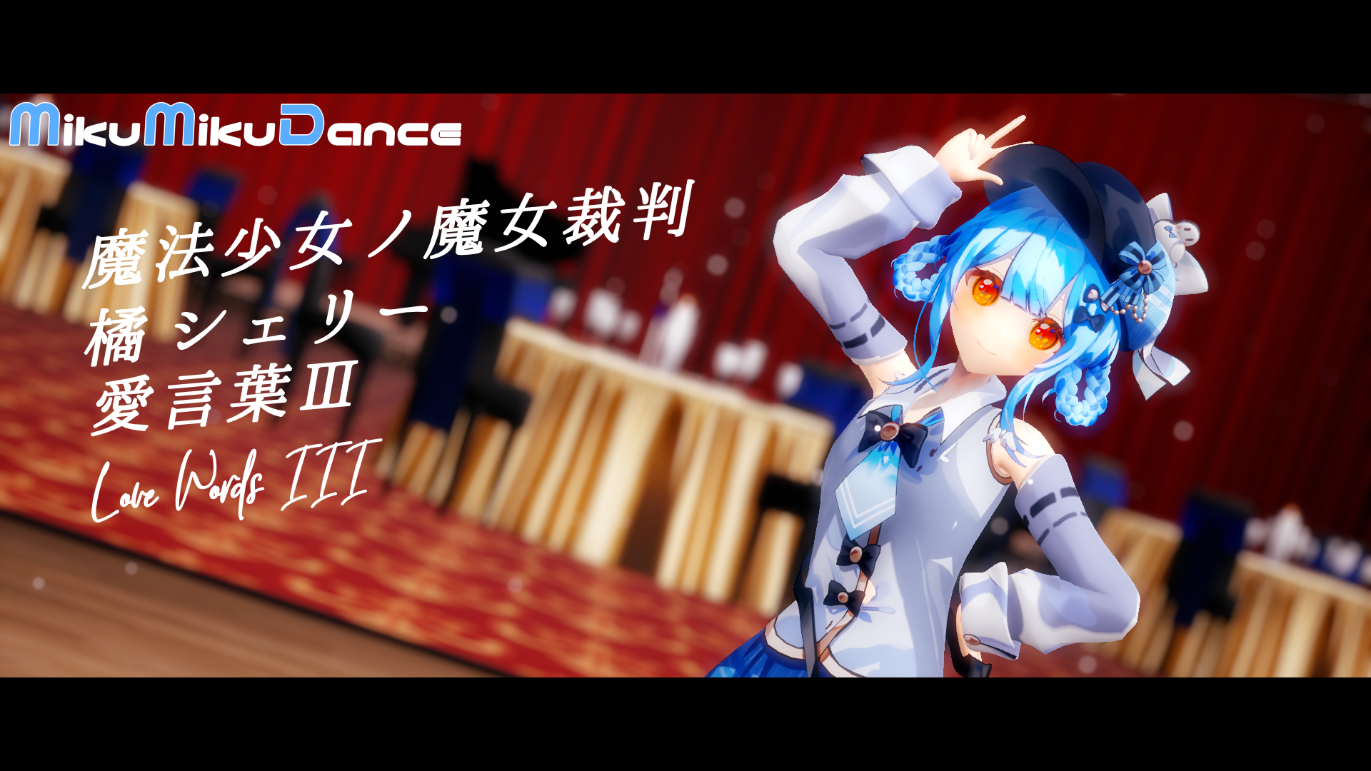 【魔法少女ノ魔女裁判 | まのさば MMD】橘シェリーで愛言葉Ⅲ